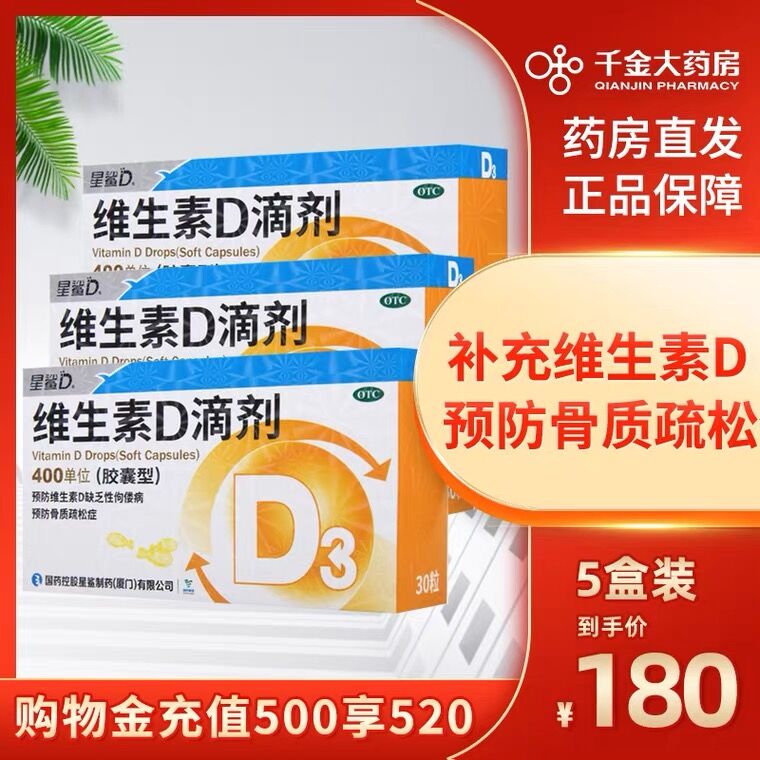 5件115元 千金大药房旗舰店星鲨维D滴剂软胶囊30粒*5盒(tXGUXeTIuy4)/