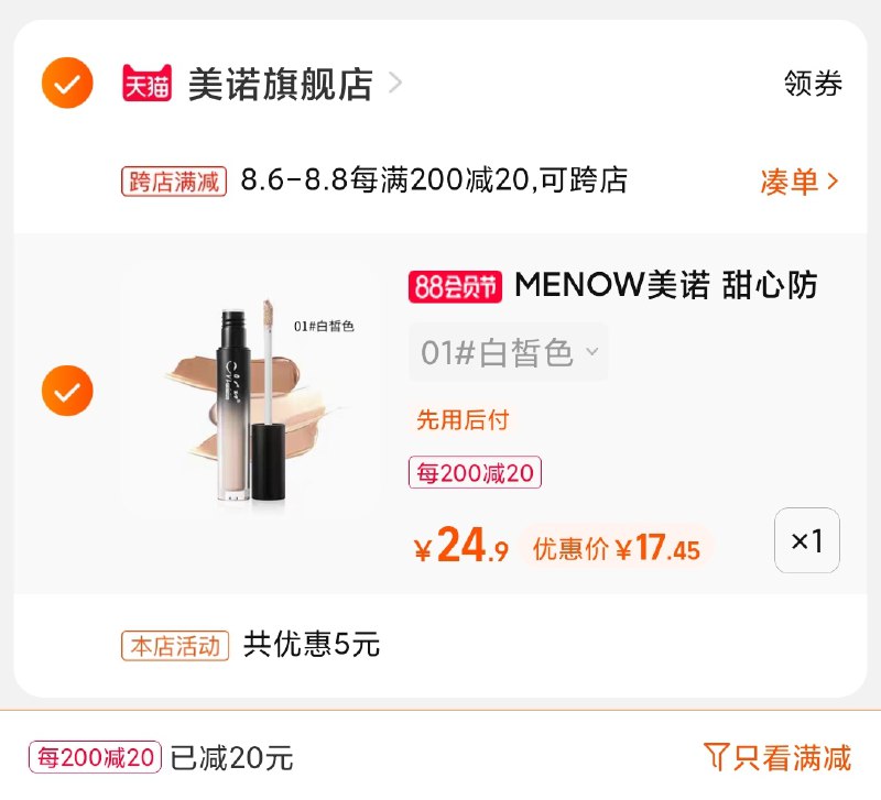 2.凑单商品 也加购物车1件(xZP1XlGpVvA)/ 两个商品一起【提交并付款】然后再单独【退款凑单商品】美诺甜心全能遮瑕笔17.5元