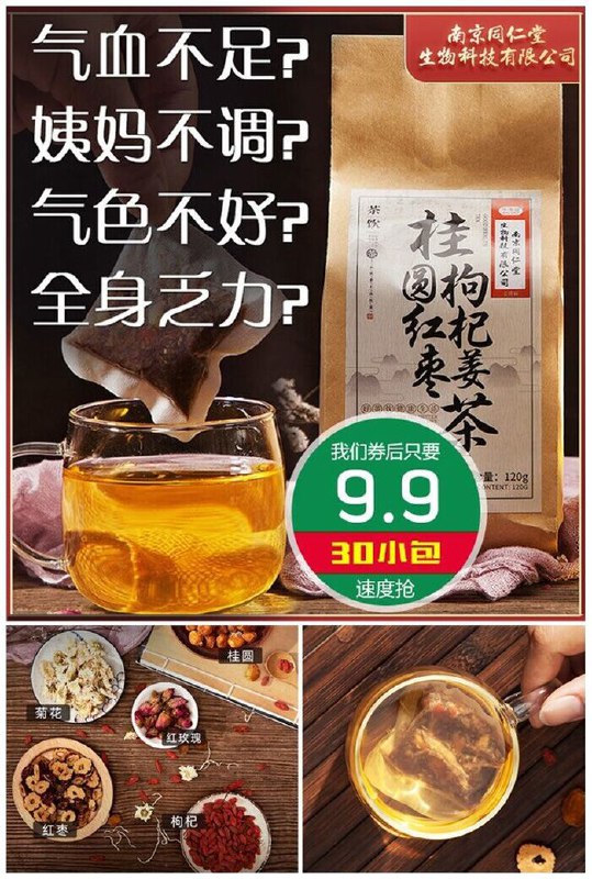 【南京同仁堂】红枣桂圆枸杞姜茶120g原价39.9元【券后9.9元】包邮