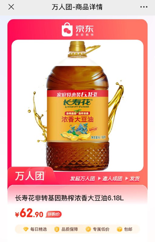 拼团62.9亓长寿花非转基因大豆油6.18L