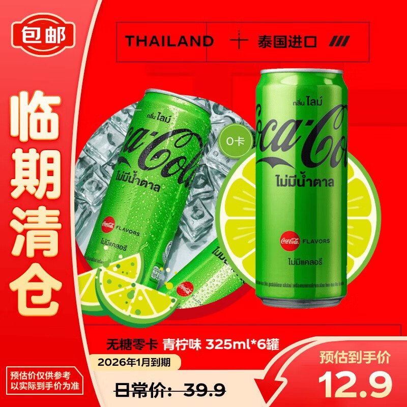 可口可乐零度青柠味可乐型汽水 325ml*6罐跳转app浏览商品砸落或加车砸金蛋 砸6-5卷【7.9】临期