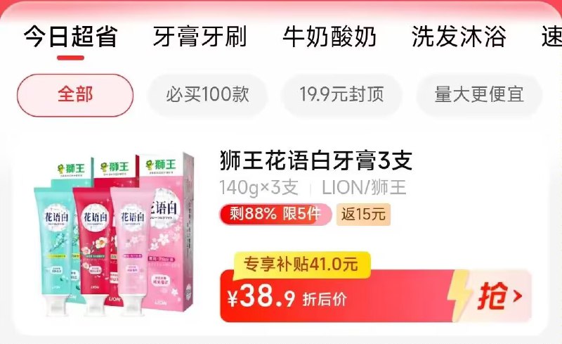 1.领券-收藏浏览商品2.手淘app首页-天猫超市今日疯抢-找到加购物车2件需叠加楼上140-10💵购物券3.拍下65.8💵 天猫超市包邮返30💵超卡 88vip到手32.5💵LION狮王花语白牙膏140g*6支)PITxW1V98h9)/ CZ11//折5.4💵/支 线下同款卖的很贵