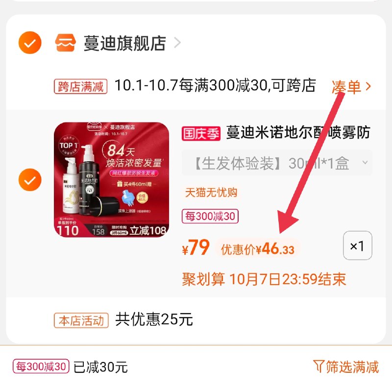 2.凑单商品 也加购物车1件(xcNpXrnRmic)/ 两个商品一起【提交并且付款】然后再单独【退款凑单商品】蔓迪脱育发喷雾 到手46.3元