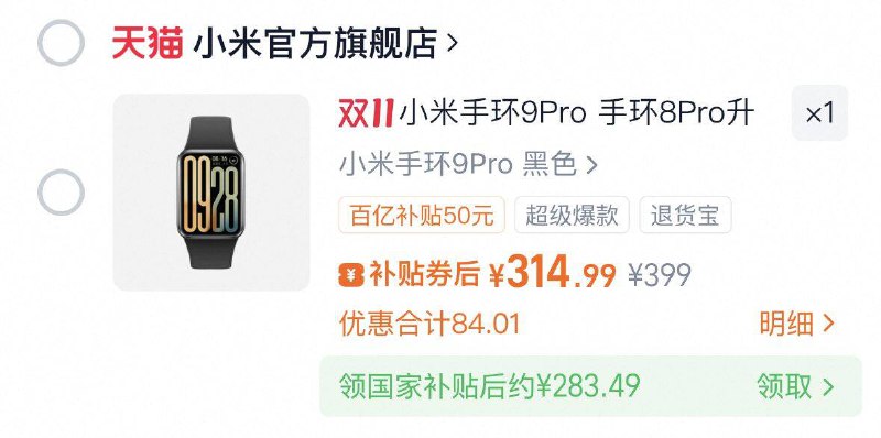 1小米手环9Pro去陶金帀页面叠国补280