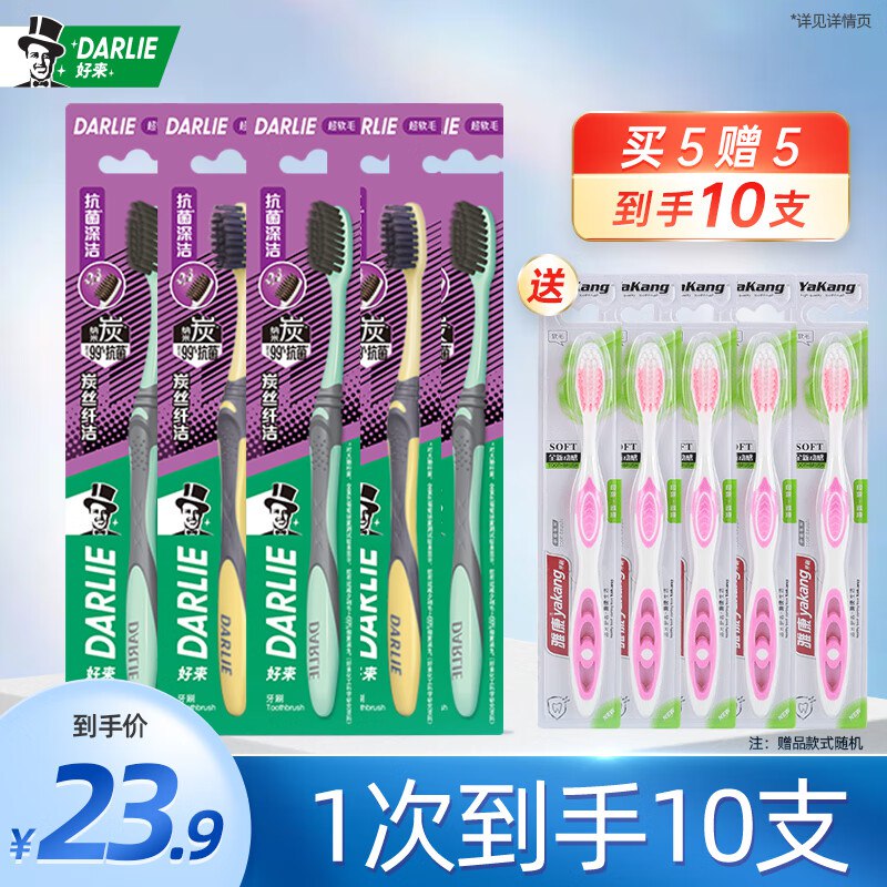 好来（DARLIE）原黑人牙刷炭丝纤洁5支+5支