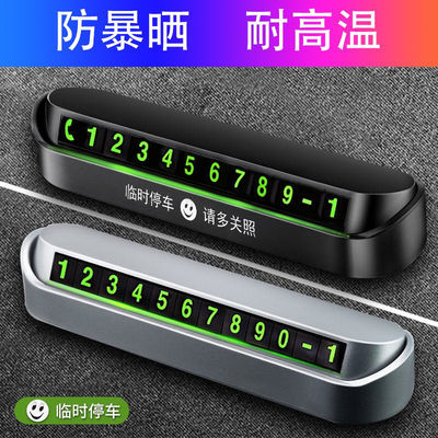汽车临时停车牌挪车电话号码牌防滑车载夜光电话牌内饰用品摆件