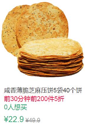 15点前200件5折11.45元叠加3券8.45元咸香薄脆芝麻压饼750g (Wwbh1qcZuXM)