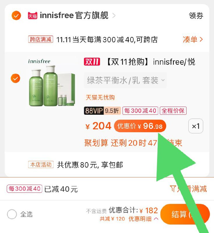 2. 凑单加购物车1件(wP5ocPJXHZa)/ 两个东西一起【先付款】然后单独把凑单【退款】悦诗风吟绿茶水乳97元