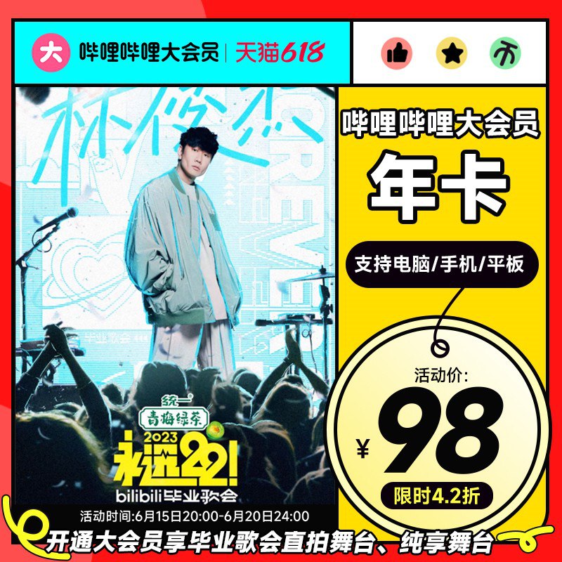 20点开始 98💵 好价安排上哔哩哔哩大会员12个月年卡)KYdjdJLACxO)/ CZ11/需要下拉详情页领10💵卷喔~没反应就多点几下 重进点入全年最低啦 过年追剧安排上---全品券 d.618day.com/618