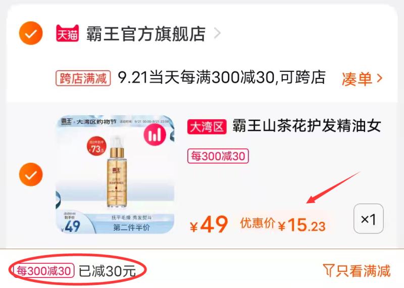 2.凑单商品 也加购物车1件(blCUXqPecrO)/ 两个东西一起提交并付款然后再单独退款凑单商品霸王山茶花护发精油 到手15元