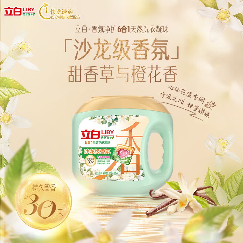 自营立白 沙龙香氛3腔洗衣凝珠65颗