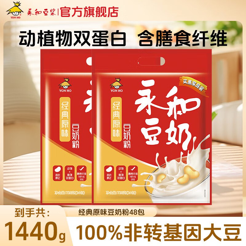 永和豆浆经典原味豆奶粉720g*2（共48包）