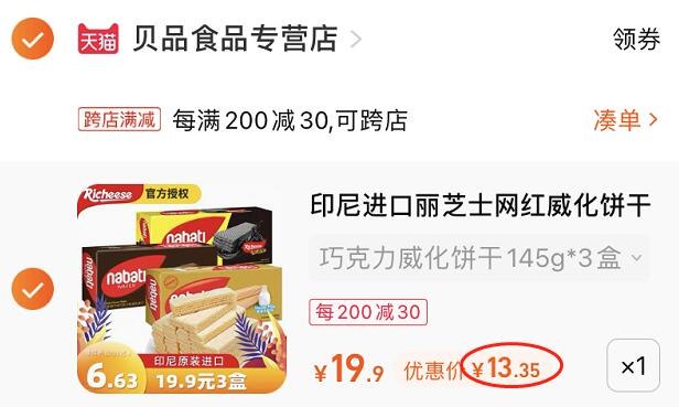 2.凑单1件 加入购物车一起付款，然后退款凑单(gxUi2Hxsh58)/丽芝士威化饼3盒 到手13元