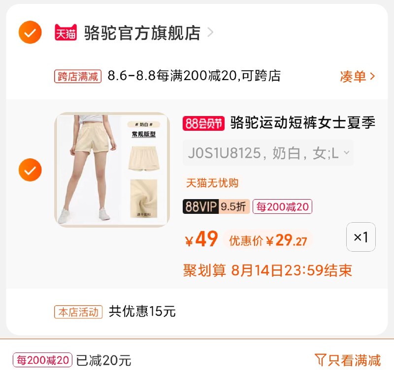 2.凑单商品 也加购物车1件(Et5QXlH9Lrk)/ 两个商品一起【提交并付款】然后再单独【退款凑单商品】骆驼情侣运动短裤 到手29元