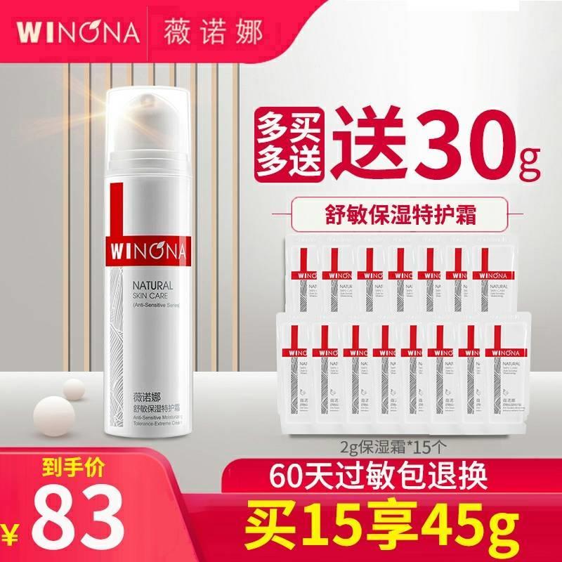 薇诺娜舒敏保湿特护霜15g送2g*15小样共45g相当于3支正装 折合19.9/支   (HE461yOwf6G)