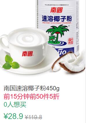 10点前50件5折14.45元南国速溶椰子粉450g (uiuH1qajPJo)