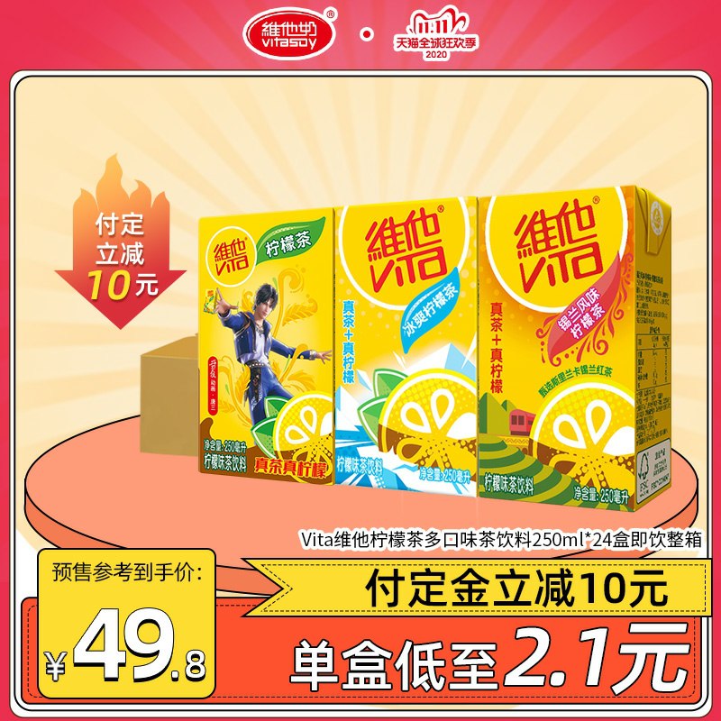 42元到手 维他奶旗舰店预售定金10元 尾款38.9元可凑300-40满减 尾款32元维他柠檬茶多口味茶饮*24盒(A4K1c9LGNCH)/