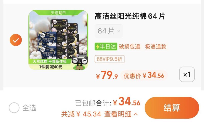 1.叠金币，vip【34.56】到手共64片，折0.54/片高洁丝天然阳光奢爽纯棉64片/ CZ7993 /NzgmWoq2QOM//