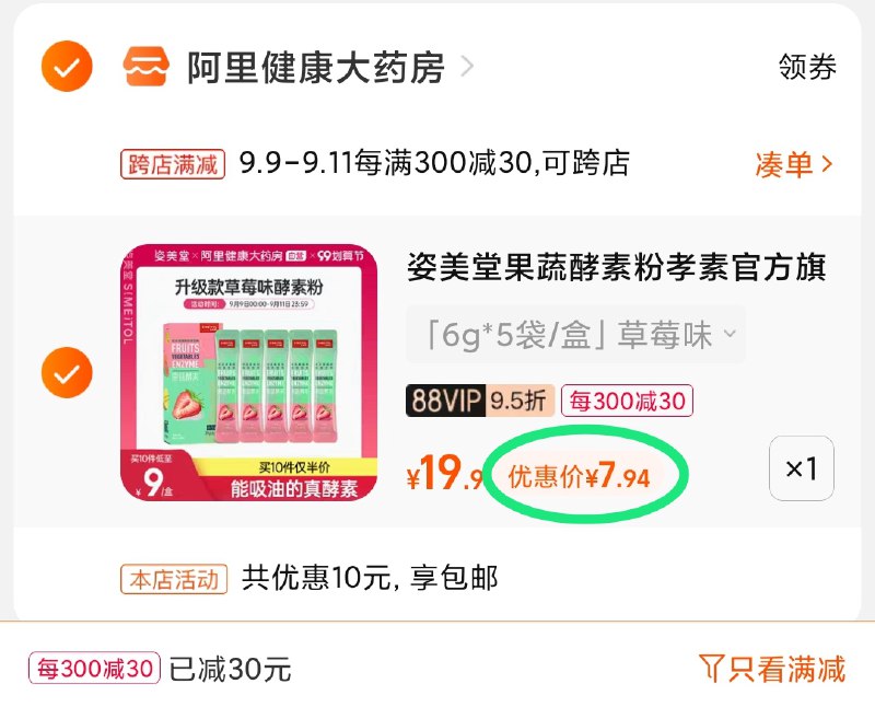 2.凑单商品 也加购物车1件(hWXlXpSBOkI)/ 两个商品一起【提交并且付款】然后再单独【退款凑单商品】姿美堂果蔬酵素 到手7.9元