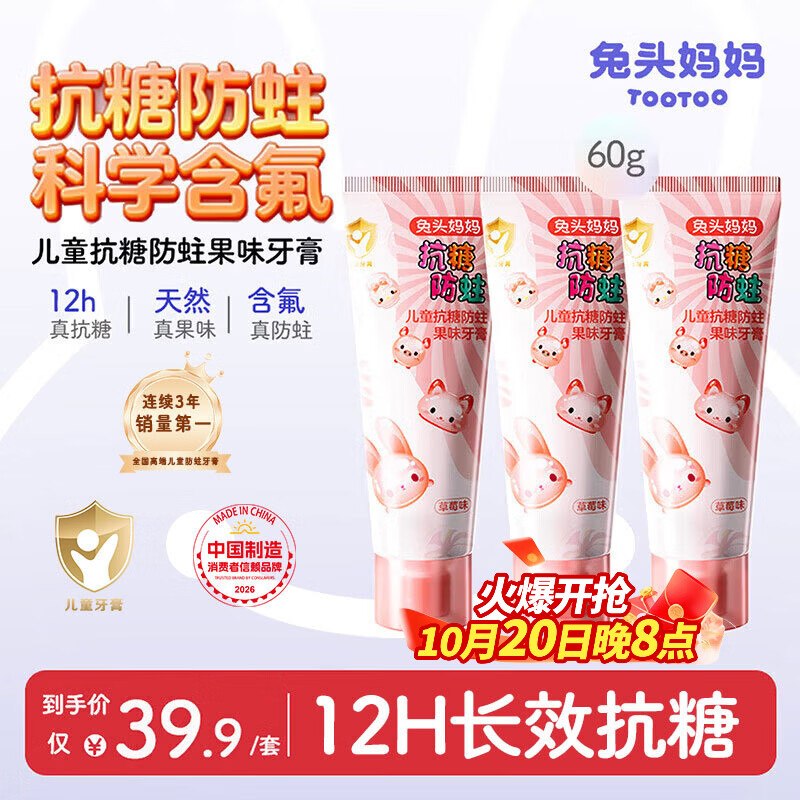 【自营】兔头妈妈 抗糖牙膏60g*3支才5.9/支！！Plus叠首购【17.91元】弹 紅包后低至15.52元起；好价速度！-①先领卷