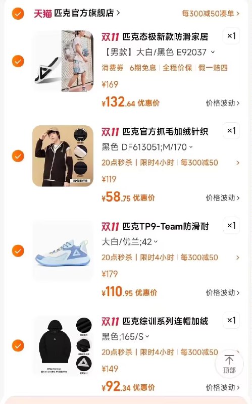 5.凑单 加车1件一起付款, 然后退款凑单)ckpGWXkCMM1)/ CZ11//匹克TP9-Team篮球鞋仅110.9💵匹克综训连帽加绒卫衣仅92.3💵匹克针织健身保暖外套仅58.7💵匹克态极防滑沙滩拖鞋仅132.6💵每日红包 1111.fanli.me