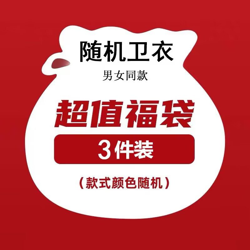 39.9元 超值随机3件！秘印款男女同款卫衣盲盒3件(lyZo2DsOg6R)/ CZ11/百种款式随机发！一件才13元