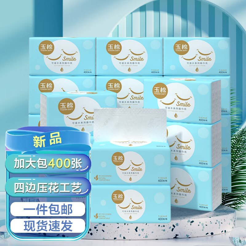 玉棉 微笑系列抽纸 5层400张*12包拍下13.99元，折1.1/包！！领 