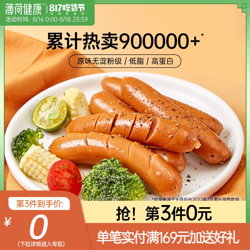 0点开始 领券后 19.9元【薄荷健康旗舰店】低脂无淀粉级原味鸡胸肉肠10根(EW2z2txioTC)/健身减脂代餐 还是当零食都合适薄荷出品必精品 活动越来越少啦