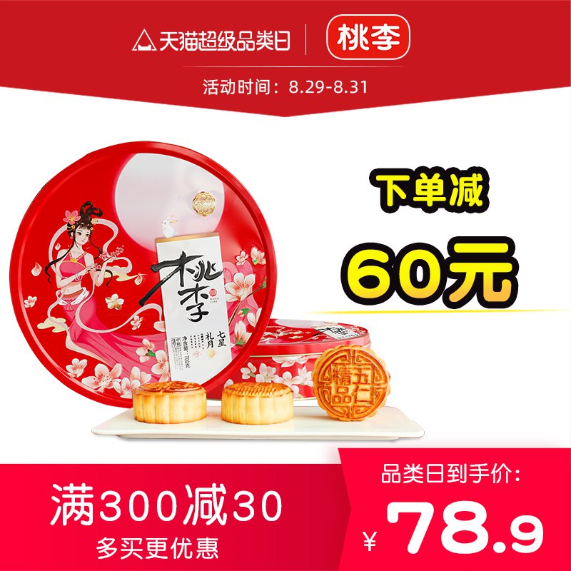 1.领券 加购物车1件再领取标题下300-30月饼券【桃李食品旗舰店】桃李七星礼月月饼礼盒700g(sPP52FoYPvV)/桃李广式蛋黄月饼铁盒装！口味轻甜，美味又高档！