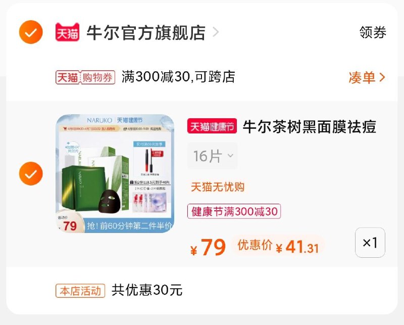 3.凑单商品 也加购物车1件(QM8BX1htP6v)/ 两个商品一起【提交并付款】然后再单独【退款凑单商品】牛尔茶树黑膜 到手41元