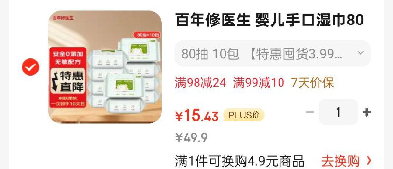 百年修医生 婴儿手口湿巾80抽*10包有10首单，凑后15.43