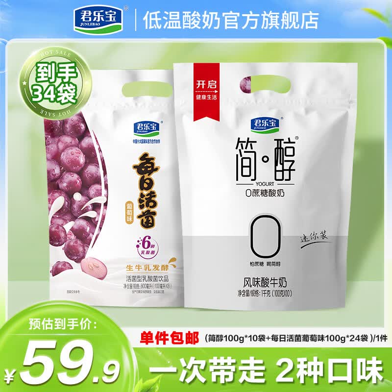 君乐宝 简醇低温酸奶100g*10袋+每日活菌葡萄味100ml*24袋折0.87/袋 ！！拍下【29.9元】领 