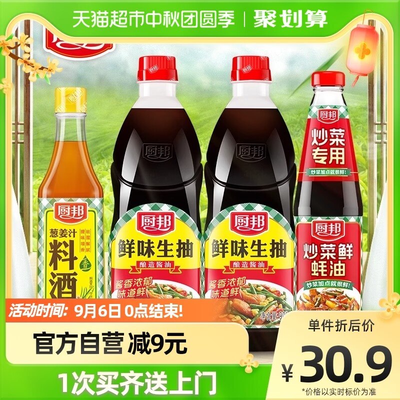 20.9元【天猫超市包邮】厨邦生抽2瓶+料酒+蚝油900ml*2+500ml+700g(v6mM2vZz73S)/都是生活中常用的调味料再降5元 超划算赶紧囤起来