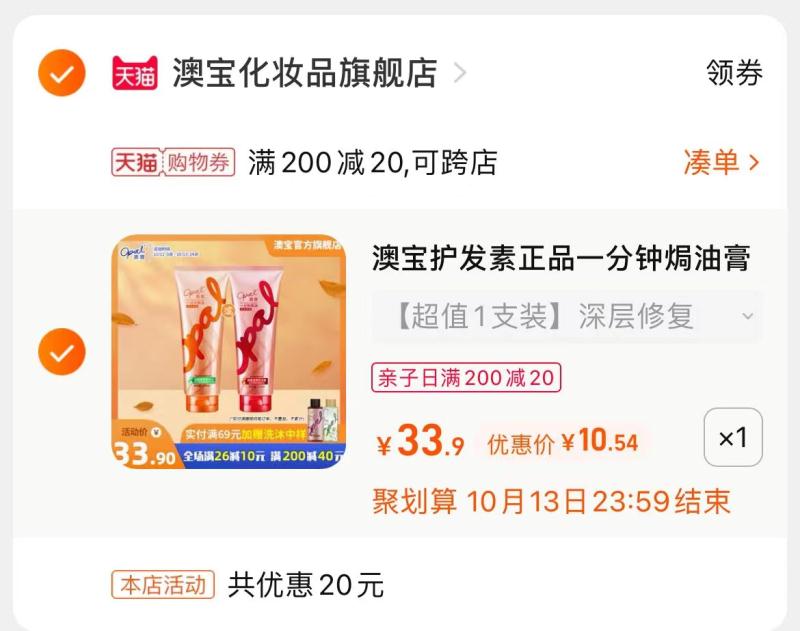 3.凑单商品 也加购物车1件(mHYVXsDdqdB)/ 两个商品一起【提交并且付款】然后再单独【退款凑单商品】澳宝护发素2种可选 到手10元