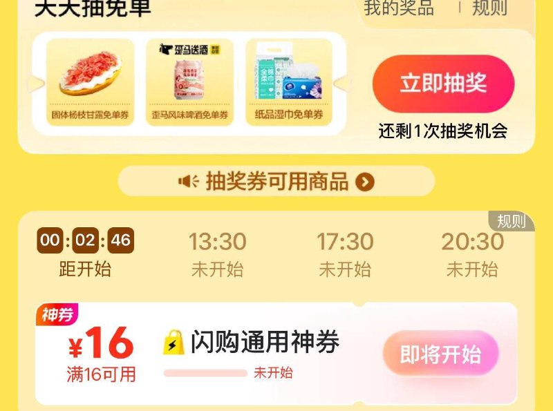 10:30mei团搜 万物免 单抽奖试试，概率中