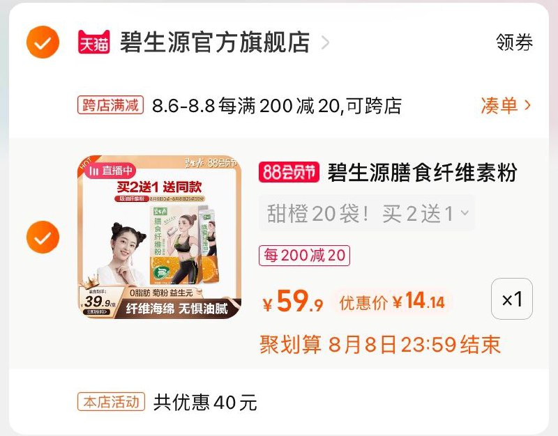 2.凑单商品 也加购物车1件(MZNhXlLhSP4)/ 两个商品一起【提交并付款】然后再单独【退款凑单商品】碧生源纤维粉20袋 到手14元