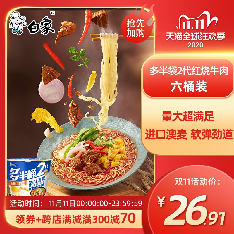 0点后下单 先领券 19.9元凑跨店预计16元 还可凑美食白象多半桶2代方便面6桶装(UWk3cP6jGgx)/