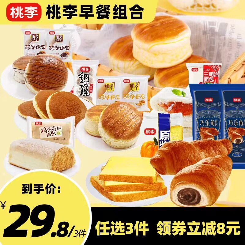 任拍3件 29.8💵【桃李旗舰店】桃李早餐面包合集！全是爆款)vg6bW1nx1Md)/ CZ11//多款桃李家的好吃面包任选3件他家面包都是短促的 超级新鲜!