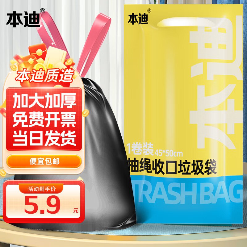 3.9元 本迪 抽绳垃圾袋中号60只