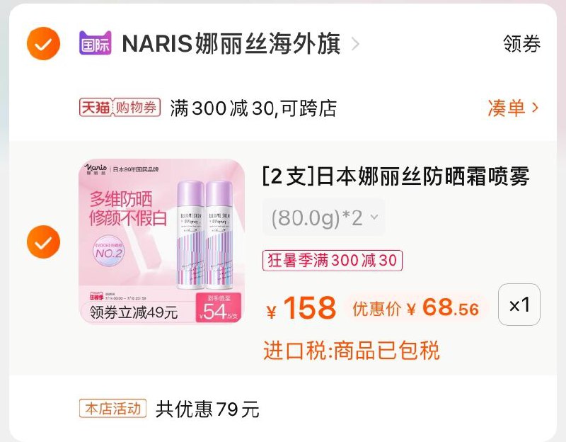 2.凑单商品 也加购物车1件(WFtvXQ3iEHx)/ 两个商品一起【提交并付款】然后再单独【退款凑单商品】娜丽丝防晒喷雾 到手68.5元