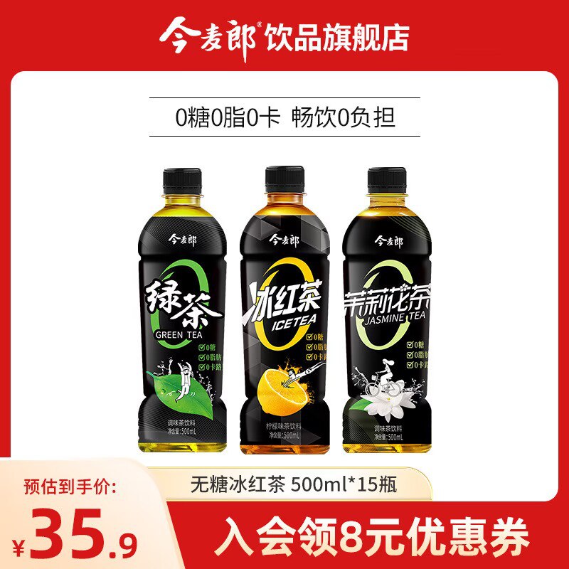 0点开始 领券后 32.9元【今麦郎饮品旗舰店】无糖冰红茶/绿茶/茉莉花茶500mL一瓶，一共到手15瓶！8)6KhodkPOfGF)/:// MF1001无糖系列！大瓶装折合2元/瓶