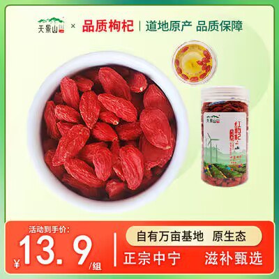 0点2件 16.8💵 天景山旗舰店宁夏特优头茬枸杞子特级200g)FHnhW7TY3sz)/ CZ11//