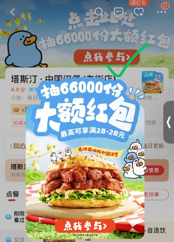 elm搜：塔斯汀横幅抽奖试试
