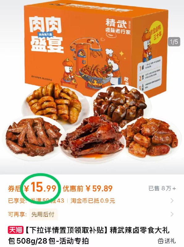 15.9元！下拉详情页【精武】鸭货零食礼包🉐508g！鸭货吃到爽啊囤点宅家追剧游戏吃巴适-9/ssWV4rstRUY// AA11