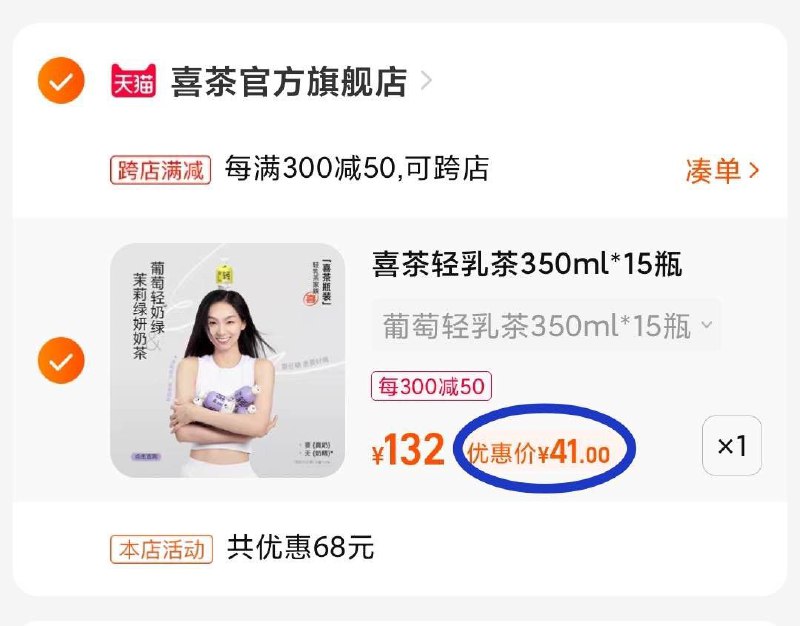2. 最后一步 凑单商品1件(qaIj2MRSkD3)   两个东西一起【先付款】然后单独把凑单【退款】喜茶组合15瓶 到手42亓折合2.7亓/瓶 无敌神价！