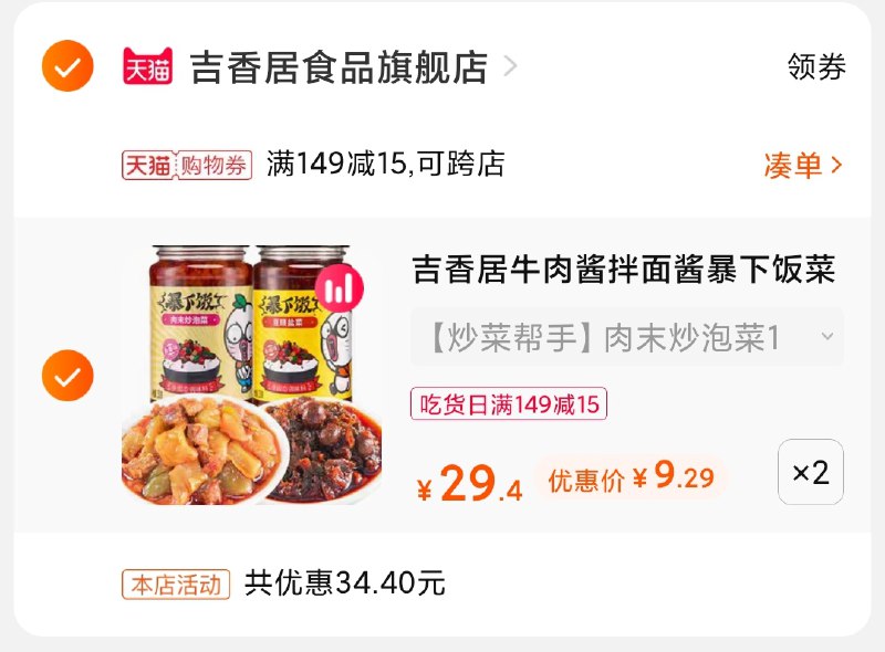 3.凑单商品 也加购物车1件(yIKEXQ9E8cP)/ 两个商品一起【提交并付款】然后再单独【退款凑单商品】吉香居下饭酱组合4瓶 18.5元