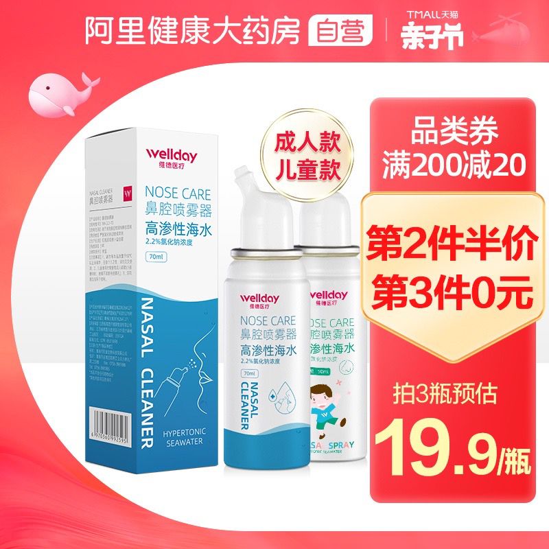 14.9元【阿里健康大药房】维德生理性海盐水洗鼻器70ml(nsF0X2kS6kJ)/