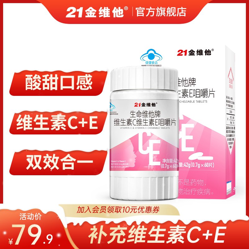 0点开始 拍下19.9元【21金维他旗舰店】维C维+E双效咀嚼片2瓶90片(ayQTXAFZCzO)/