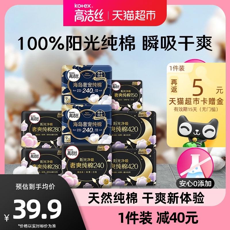 1.叠88-5券+金币，拍1件vip 【30.34】反5卡，折0.4/片高洁丝阳光奢爽纯棉卫生巾64片/ CZ0001 /)zP82dGlgXPg)//