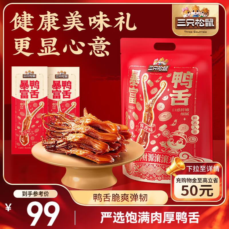 地区价 39三只松鼠鸭舌礼包酱香味400g